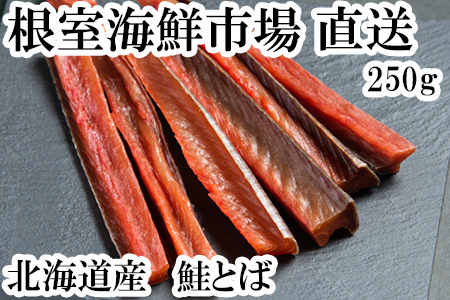 [12月10日決済分まで年内配送]根室海鮮市場＜直送＞鮭とば250g G-28065