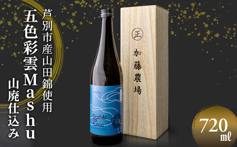 
                  福司酒造 五色彩雲Mashu (山廃仕込み) 720ml×1本 山田錦使用 北海道 芦別市 加藤農場 [№5342-0237]
                