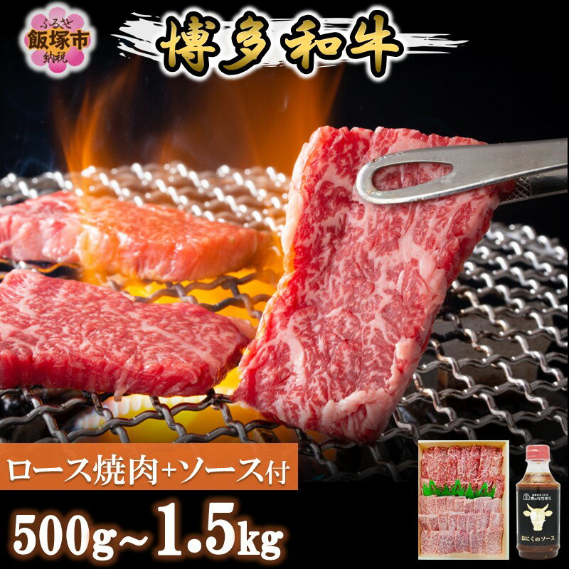 【ふるさと納税】＼内容量が選べる／プロトン冷凍 博多和牛ロース焼肉 500g 1kg 1.5kg 【特製オリジナルお肉のソース付き】