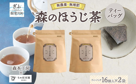 森本工房 森のほうじ茶 ティーバッグ 1.8g 16p 2袋 お茶 茶 ティー 茶葉 葉 ほうじ茶 焙じ茶 焙煎 香ばしい 香り豊か 二煎目 二煎 アイス ホット すっきり 甘み 旨味 香り 在来茶 国産 日本産 ちゃぼぼ園 お取り寄せ 送料無料 岐阜県 揖斐川町