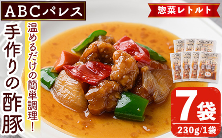 レンジやボイルで温めるだけの簡単調理！惣菜レトルト 酢豚(230g×7袋)国産 おかず 肴 お手軽 セット 豚肉 中華料理 保存食 常備食 小分け 個包装 簡単調理【ABCパレス】akn039-09