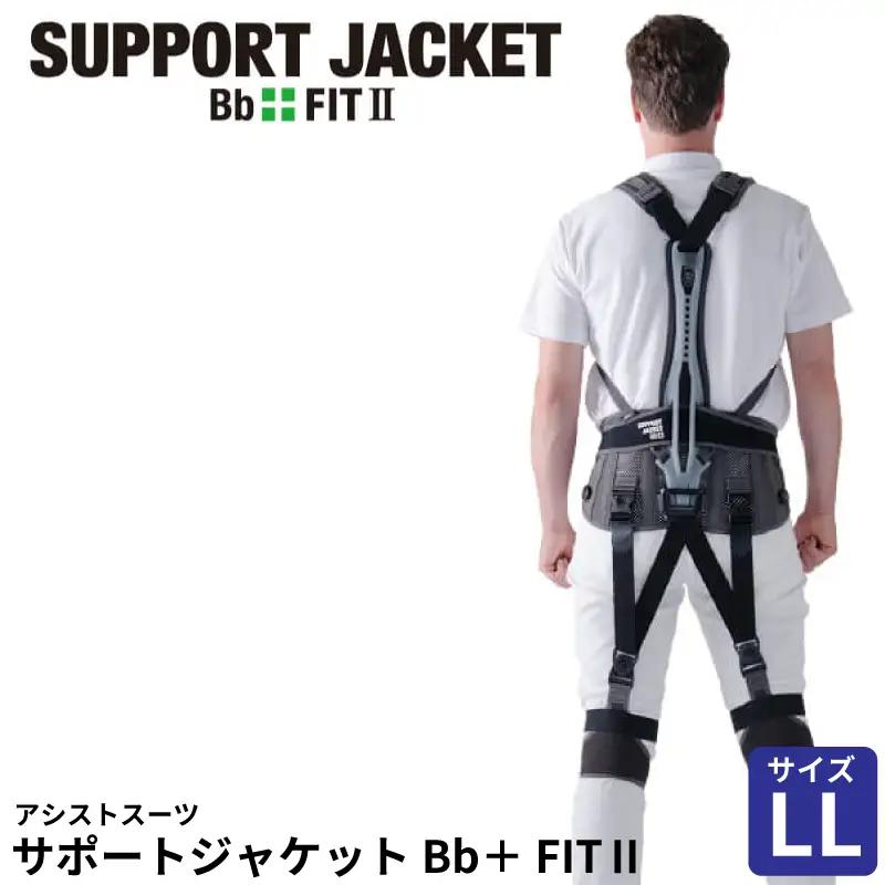 サポートジャケット Bb+FIT Ⅱ LLサイズ アシストスーツ 男女兼用 サポート 介護 農業 家事 除雪 腰 体 負担 軽減 ワーキング サポート