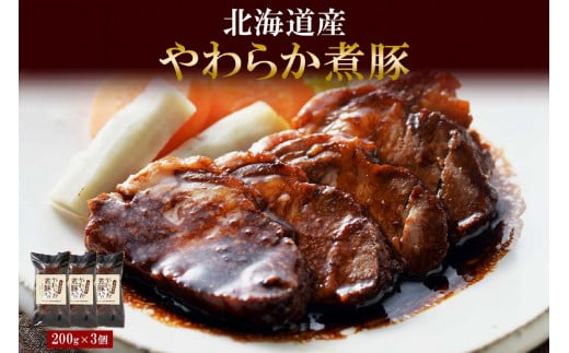 北海道産 煮豚 200g 3個 セット 角煮 豚 豚角煮 豚肉 豚肩肉 豚ロース ロース ポーク おかず 惣菜 おつまみ グルメ ギフト 冷蔵 バルナバハム バルナバフーズ 送料無料 北海道 札幌市
