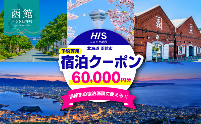 HISふるさと納税宿泊予約専用クーポン（北海道函館市）60,000円分_HD162-008