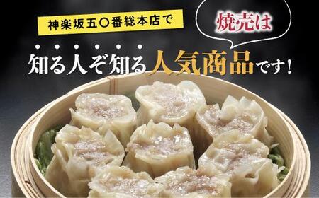 【神楽坂五〇番】肉焼売20個（10個入×2袋）