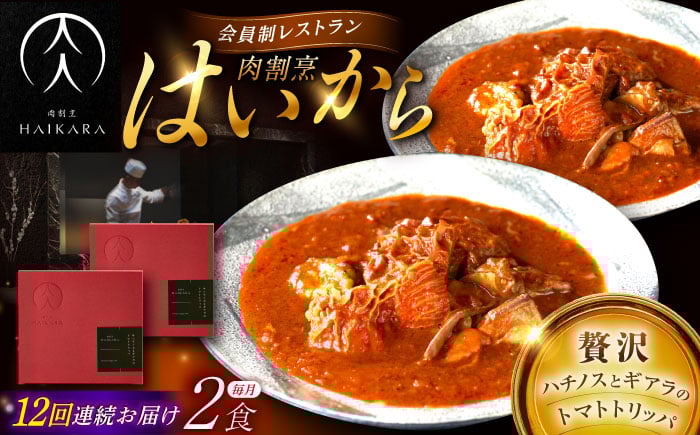 
            【12回定期便】【ギフト箱無しでその分お得】肉割烹はいから 『牛ハチノスとギアラのトマトトリッパ』2個セット / レトルト 牛肉 / 恵那市 / TWO-FACE JAPAN [AUFI043]
          
