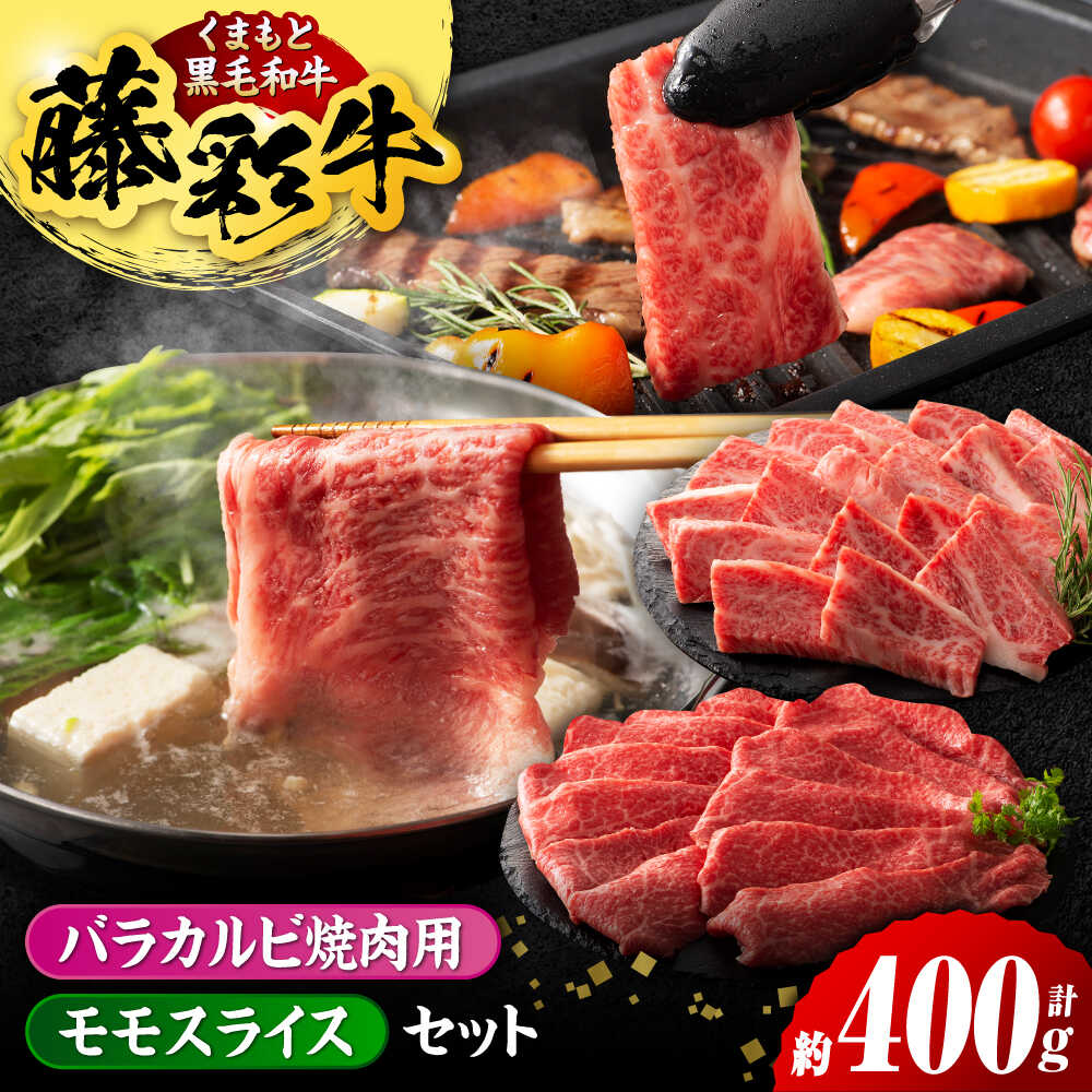 【ふるさと納税】熊本黒毛和牛「藤彩牛 くまもと黒毛和牛」バラ(カルビ)とモモの2種セット 3898【有限会社 スイートサプライなかぞの】[ZDT118]