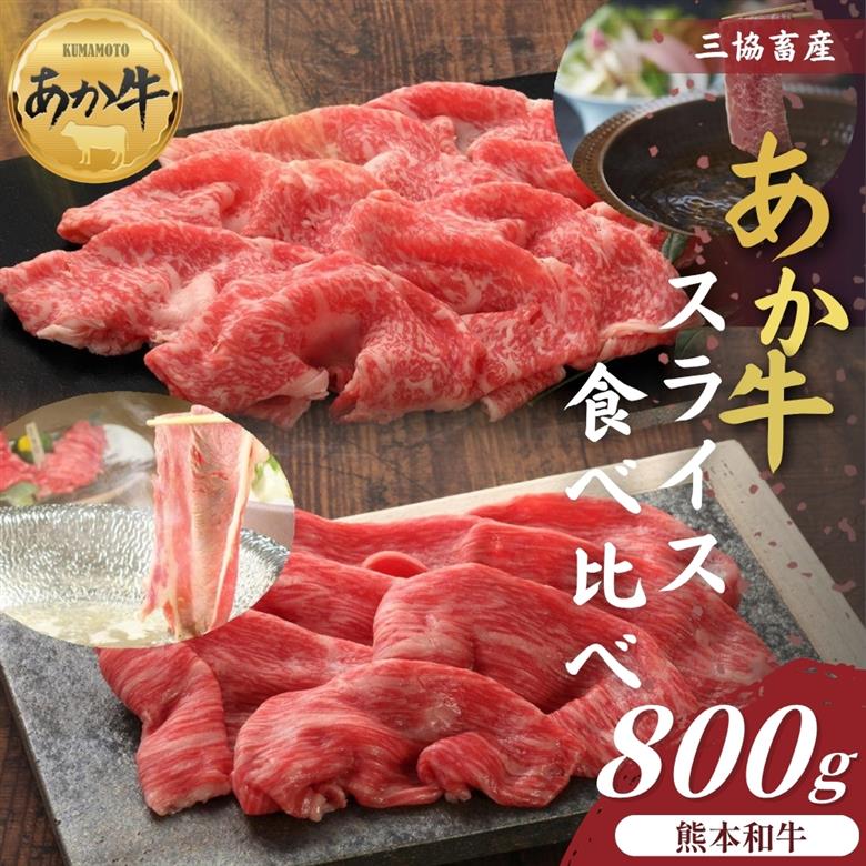 【選べる内容量】熊本和牛あか牛スライス食べ比べ 800g あか牛 赤牛 牛肉 あか牛スライス国産 簡単 お取り寄せ 冷凍 お土産 ギフト 贈り物 贈答用 豪華 おかず 簡単 手軽 贅沢 ご褒美 お祝い