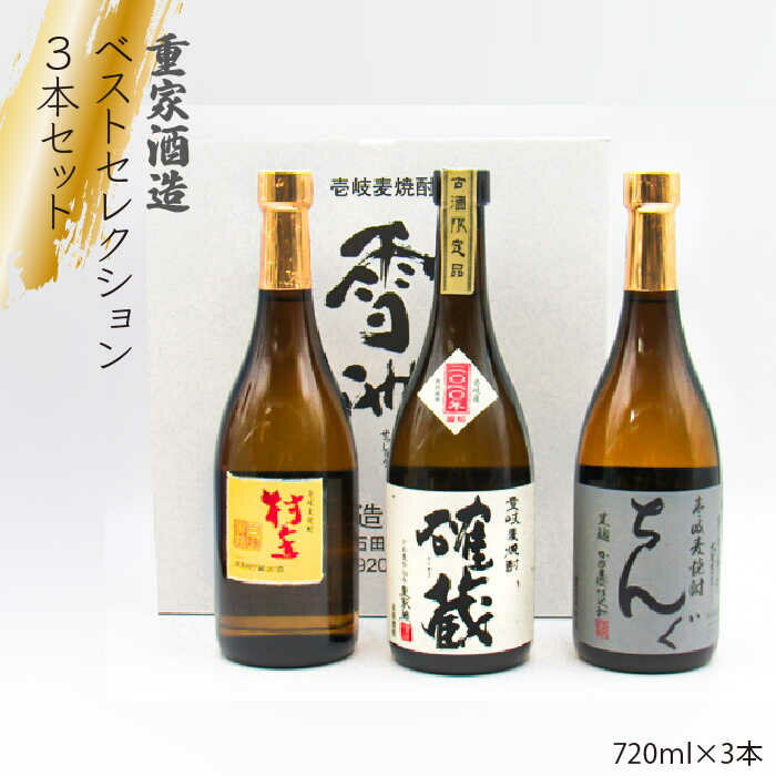 【ふるさと納税】重家酒造ベストセレクション ちんぐ黒 村主 確蔵 セット [JDB099] お酒 むぎ焼酎 壱岐焼酎 本格焼酎 熟成 飲み比べ のし プレゼント 21000 21000円 のし プレゼント ギフト