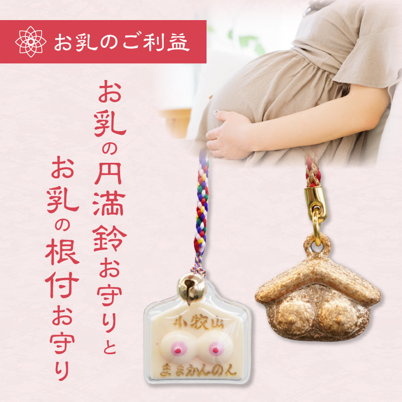 小牧山　間々観音　お乳の根付お守りと円満鈴