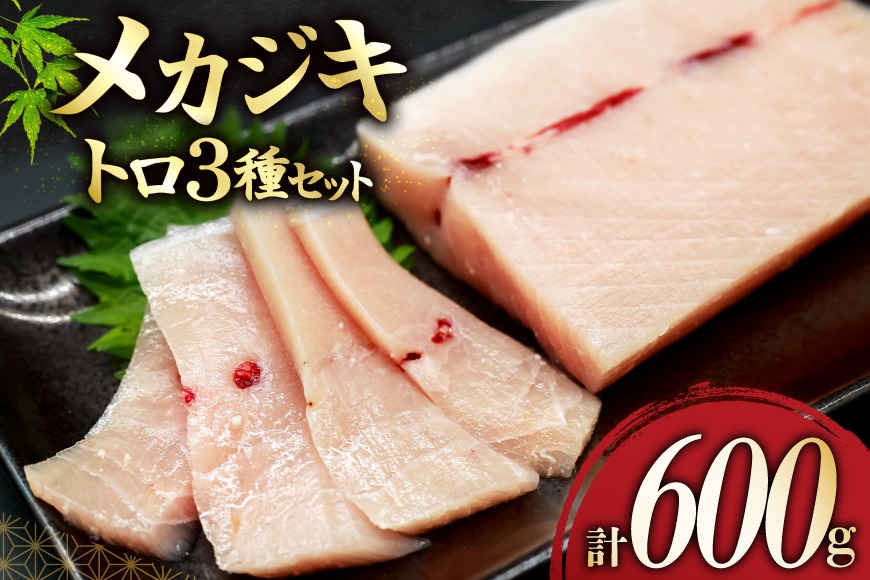 メカジキ  大トロ 中トロ ネギトロ 三種 セット [熊栄産業 宮城県 気仙沼市 20565107] 魚 魚介 海鮮 めかじき 詰め合わせ 食べ比べ トロ ねぎとろ 丼 海鮮丼 刺身 小分け 冷凍