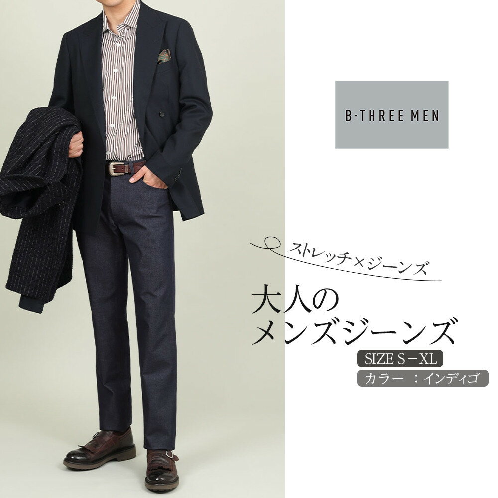 【ふるさと納税】【B-THREE MEN/ビースリーメン】ストレッチ×ジーンズ 大人のメンズジーンズ(550083)