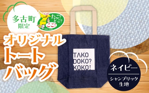 多古町限定オリジナルトートバッグ(ネイビー) TAKF025