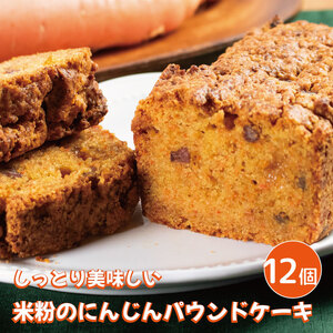 パウンドケーキ 米粉のにんじんパウンドケーキ 12個 キャロットケーキ スイーツ 洋菓子 焼菓子 ギフト 贈答 グルメ 冷凍 手作りケーキのお店MER パウンドケーキ ケーキ パウンドケーキ ケーキ パウンドケーキ