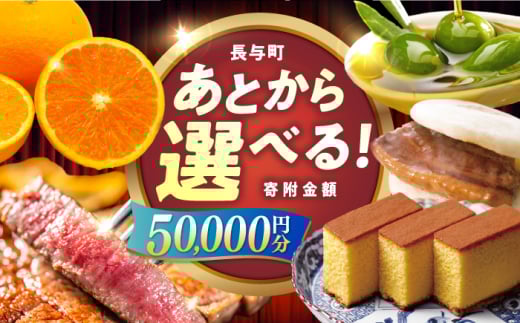 【あとから選べる】長与町寄附金額5万円分 [EZZ003] 長崎和牛 みかん オリーブオイル カステラ 角煮まんじゅう あとから選べる あとからセレクト ふるさと納税 5万円 50000円