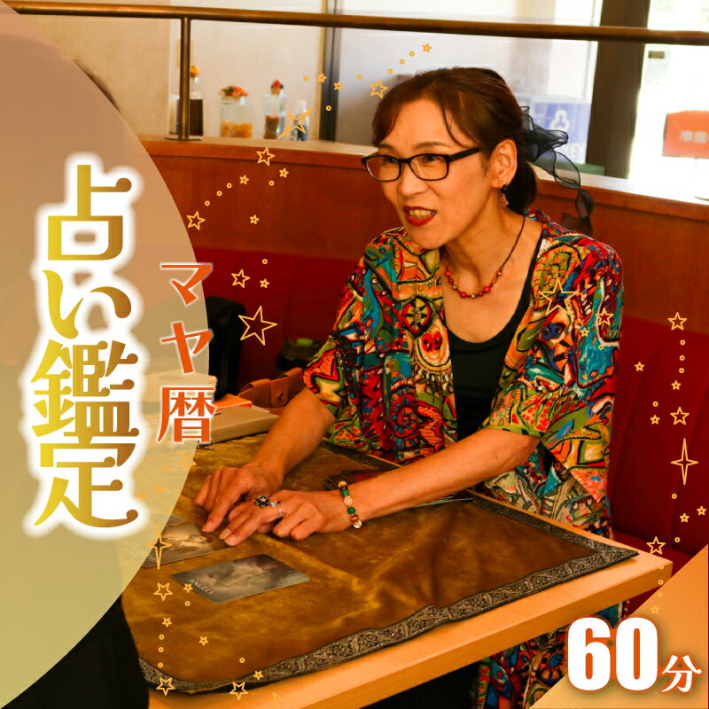 【ふるさと納税】 占い 鑑定予約 マヤ暦 60分 運勢 鑑定 体験 マヤ暦占い マヤ暦鑑定 性格 診断 才能 運命 使命 人間関係 転機 未来 古代マヤ文明 相性 相性占い 開運 相談 人生 悩み 全体運 アドバイス 体験型 予約 チケット ふるさと納税 送料無料 千葉県 銚子市 あぼっと