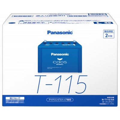 【パナソニック カーバッテリー】Blue Battery caos　N-T115/A4【配送不可地域：沖縄】【1701318】