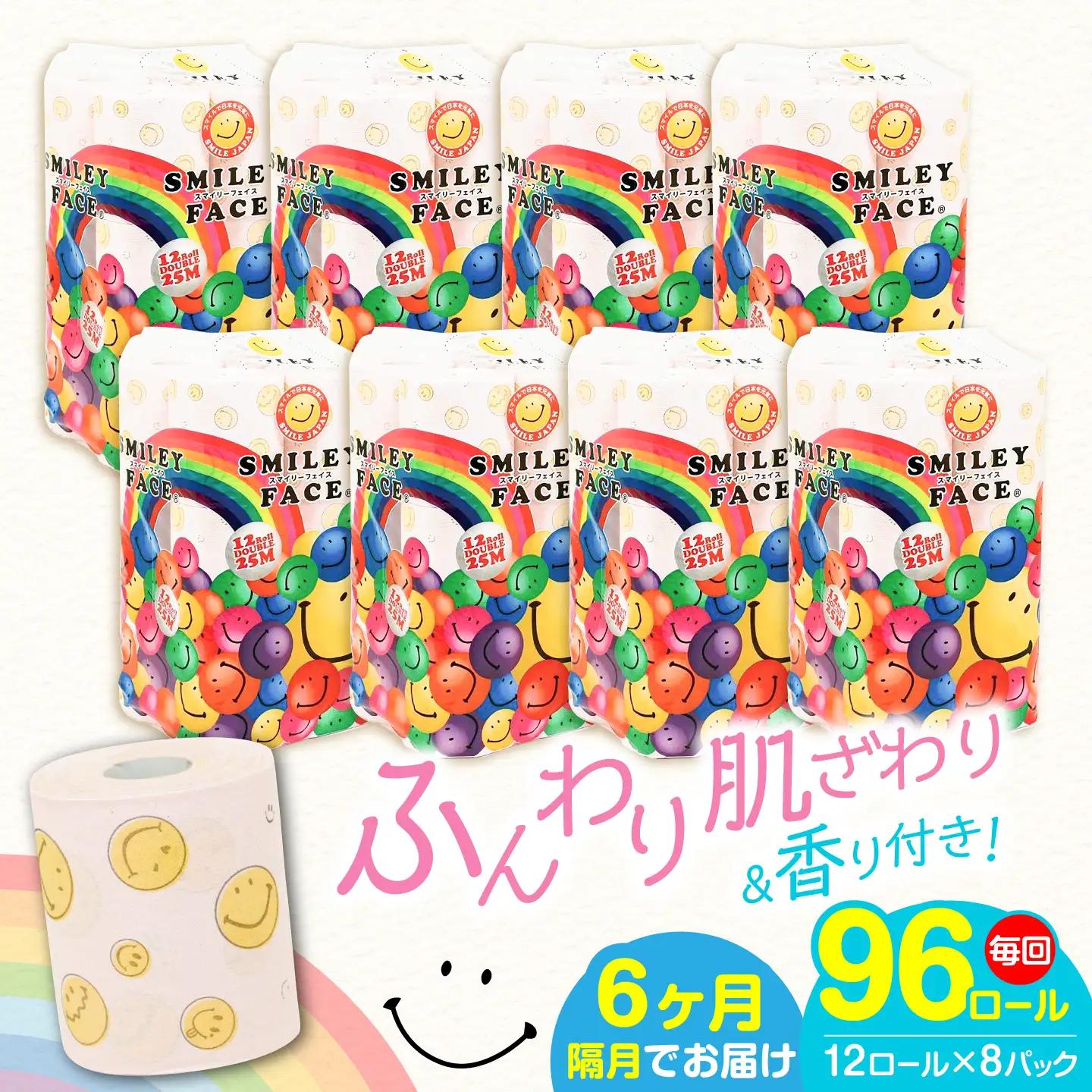 【隔月 全6回定期便】トイレットペーパー ダブル 25m 12ロール×8P スマイリーフェイス VAA079 トイレ