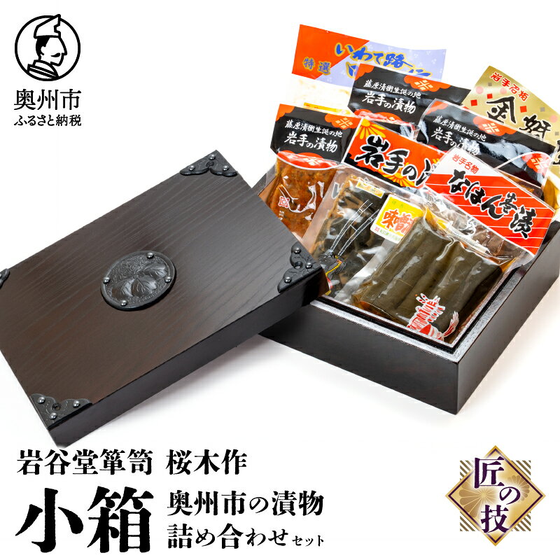【ふるさと納税】 小箱(中) 岩谷堂箪笥 漬物 5種 詰め合わせ セット 桜木家具店 只勝市兵衛本店 コラボ 桜木作 匠の技 アクセサリー 収納 工芸品 日本製 岩手県 奥州市産 [AN025]