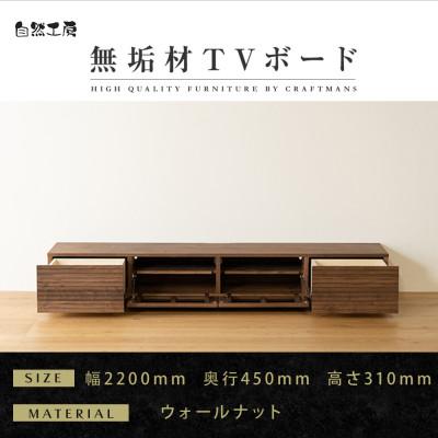ふるさと納税 大川市 【大川家具】無垢材　テレビボード　風雅　ローボード　幅2200【設置付き】ウォールナット　