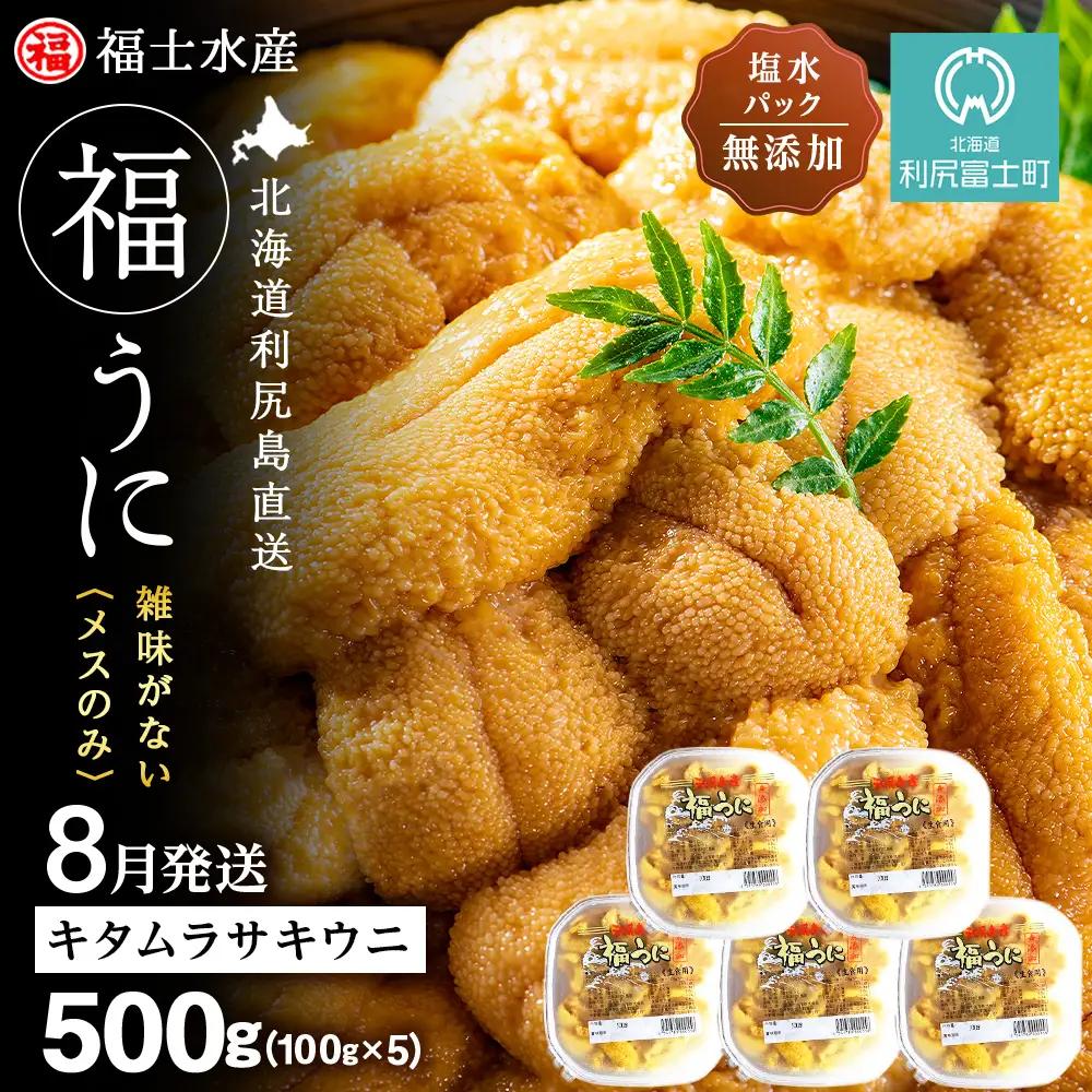 ★2027年8月発送★ 北海道 利尻島産 塩水生うに キタムラサキウニ 500g (100g×5パック)【福士水産】