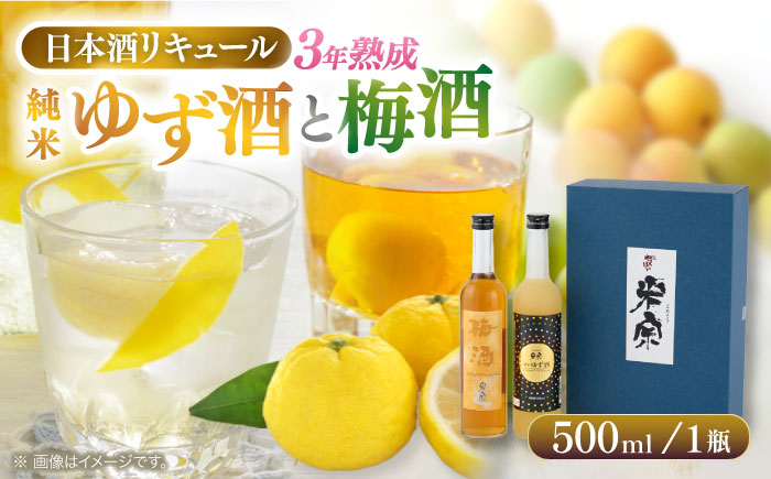 米宗 純米ゆず酒と梅酒の日本酒リキュールセット 梅酒 ゆず酒 和リキュール 愛西市 / 青木酒造 [AEAC002]