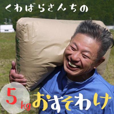 ふるさと納税 熊野市 【令和8年新米】農家さんからのおすそわけ 飛鳥町 くわばらさんが作ったお米 5kg