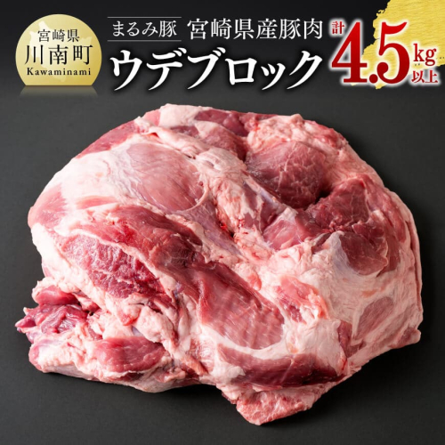 宮崎県産豚肉「まるみ豚」ウデブロック　計4.5kg以上 【 豚肉 豚 肉 国産 川南町 ウデ 】