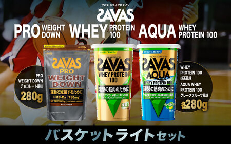 ザバス プロテイン バスケットライトセット チョコレート風味 抹茶風味 グレープフルーツ風味 3種 3個 SAVAS ザバス プロテイン 人気プロテイン 明治プロテイン 体づくり 筋トレ 岡山県 倉敷市