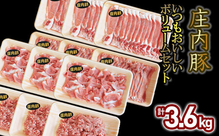 いつもおいしい庄内豚ボリュームセット 3.6kg（ロース切落とし・もも肉切落とし・うで肉切落し・ひき肉）豚肉　大商金山牧場