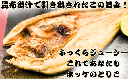 ホッケ 干物 6枚 昆布出汁漬け 真ほっけ 1枚約360g～450g 冷凍 バラ凍結 北海道 産 真ほっけ干物 ほっけ 真ほっけ ほっけ 厳選 新鮮 海鮮 魚 魚介 小分け おつまみ おかず 和食 焼