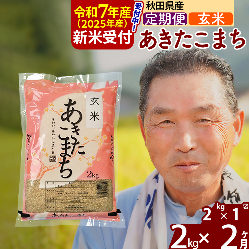 ※令和7年産 新米予約※《定期便2ヶ月》秋田県産 あきたこまち 2kg【玄米】(2kg小分け袋) 2025年産 お届け時期選べる お届け周期調整可能 隔月に調整OK お米 おおもり