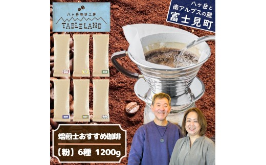焙煎士おすすめコーヒー【粉】1200g（200g × 6種）八ヶ岳珈琲工房テーブルランド