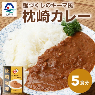 枕崎カレー(180g×5パック)【おうちでご当地カレー】 A3-233