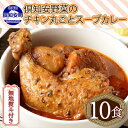 【ふるさと納税】無地熨斗 倶知安 チキンレッグスープカレー 計10個 中辛 北海道 レトルト食品 チキン カレー スープカレー 野菜 じゃがいも 鶏 レトルト カレー お取り寄せ　【倶知安町】