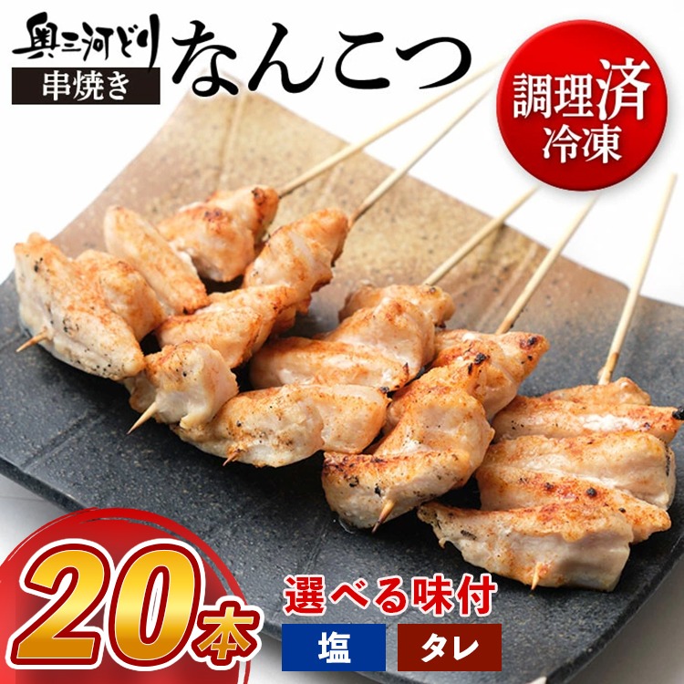 【調理済】奥三河どりの串焼き なんこつ 20本