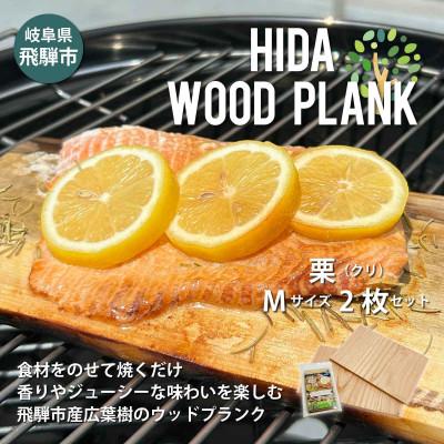 ふるさと納税 飛騨市 【岐阜県飛騨市】ひだの森 ヒダウッドプランク くりMサイズ2枚セット