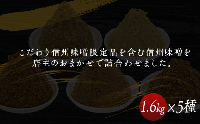 （K） 味噌 無添加 信州味噌 こだわり セット 限定品 含む おまかせ みそ 詰め合わせ 1.6kg × 5種 計 8kg 信州味噌詰合せ ミソ 米みそ 信州 信州みそ 米味噌 調味料 国産原料 長野県 長野 上田市 上田 株式会社大桂商店