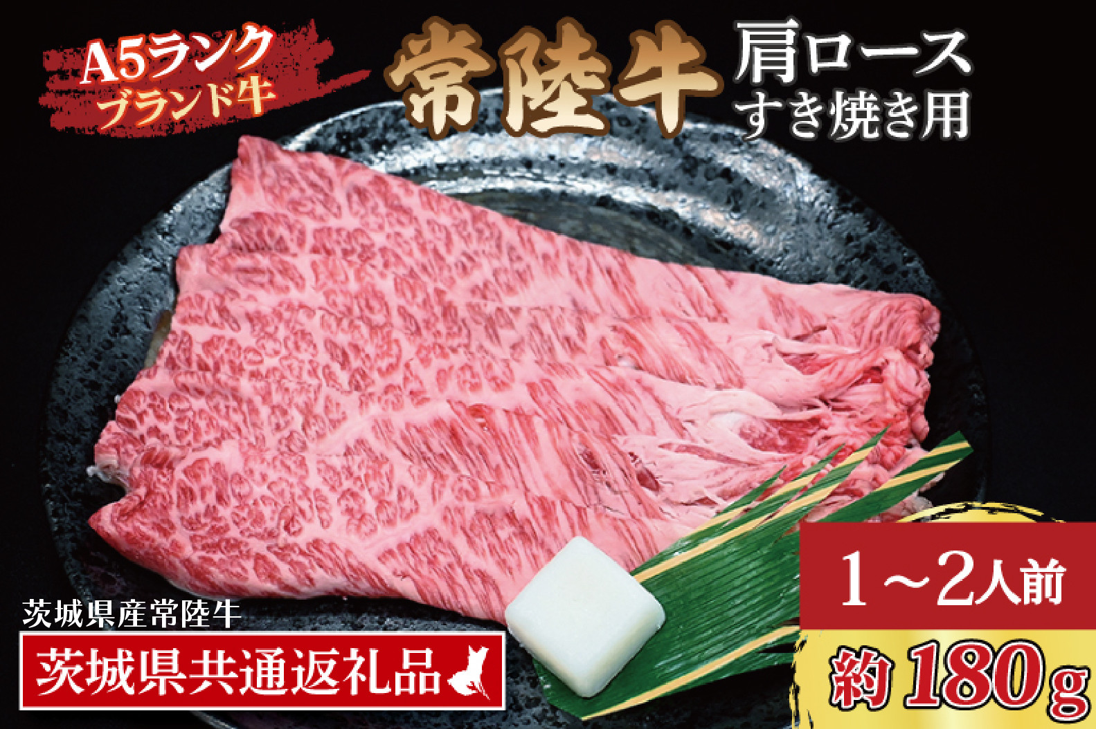 
                  常陸牛 肩 ロース すき焼き用 約180g (1~2人前) ( 茨城県共通返礼品・茨城県産 ) ブランド牛 すき焼き 茨城 国産 黒毛和牛 霜降り 牛肉 冷凍
                