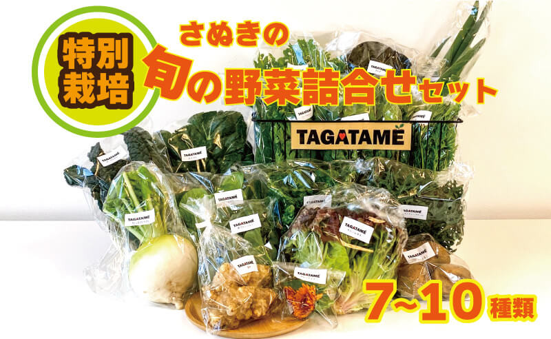 
野菜 特別栽培 セット 詰め合わせ 栽培期間中農薬不使用 7～10種類 TAGATAME タガタメ 旬の採れたてお野菜詰め合わせセット【 野菜 特別栽培 セット 詰め合わせ 栽培期間中農薬不使用 旬 採れたて さぬき市 ふるさとチョイス 】
