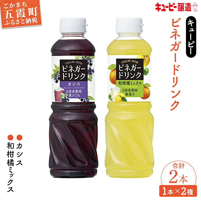 【ふるさと納税】キユーピー醸造のビネガードリンク　カシス・和柑橘ミックスセット ／ 果実酢 健康 ビネガー ドリンク 酢 カシス 和柑橘 ゆず すだち だいだい フルーティ セット 茨城県 五霞町【1387738】
