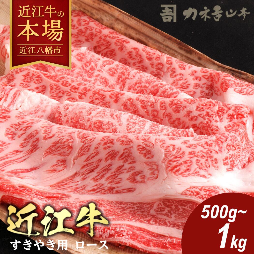【 ふるさと納税 】 近江牛 すき焼き 肩ロース 500g / 1kg 牛すき焼き すき焼き用牛肉 すき焼き肉 すき焼き用 すき焼き用肉 すきやき 牛ロース リブロース 牛リブロース 牛肉スライス スライス肉 A4ランク 冷凍 ギフト カネ吉山本