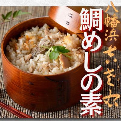 ふるさと納税 八幡浜市 鯛めしの素【創作日本料理吉左右】2合炊用450g×3袋【E83-12】
