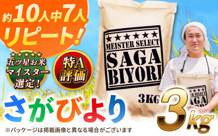 佐賀県産米 さがびより白米3kg 米 お米 ブランド米 白米 国産米[FCW001]