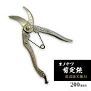 【ふるさと納税】オノテツ 剪定鋏 最高級本職用 200mm 三日月型 アルミ柄 ガーデニング　農業　除草　【小野市】