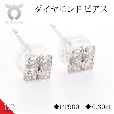 ふるさと納税 大月市 PT900ラボグロウンダイヤモンド　ピアス　スクエア　0.30ct　LDP14926A