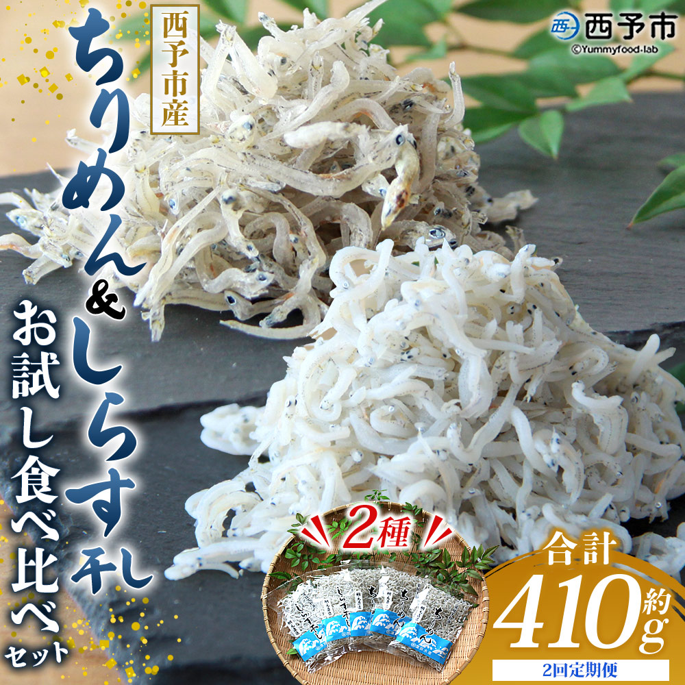 ＜【2回定期便】ちりめん＆しらす干し お試し食べ比べセット 合計410g（ちりめん70g×3袋 しらす干し100g×2袋 ）＞ 西予市産 ちりめんじゃこ ふりかけ 詰め合わせ 詰合せ チリメン シラス