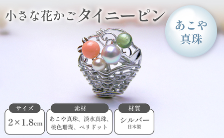 小さな花かごタイニーピン アクセサリー 