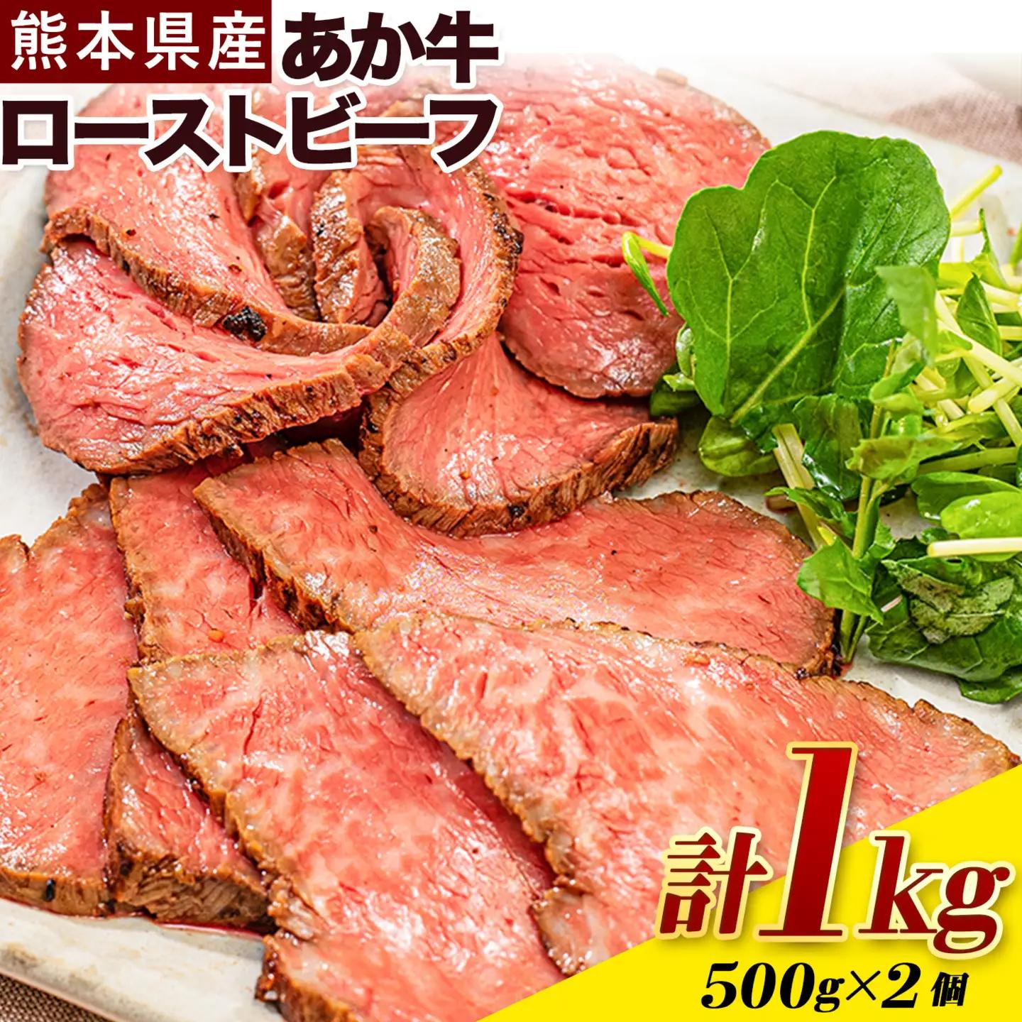 あか牛 ローストビーフ500g×2個 あか牛