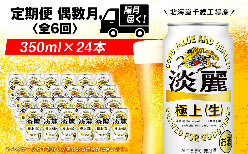 
            【定期便６回・偶数月】キリン淡麗　極上＜生＞< 北海道千歳工場>350ml（24本）
          